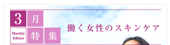 3月特集／働く女性のスキンケア