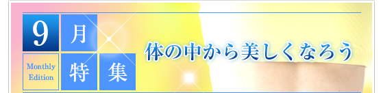 9月特集　体の中から美しくなろう