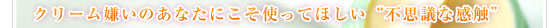 クリーム嫌いのあなたにこそ使ってほしい“不思議な感触”