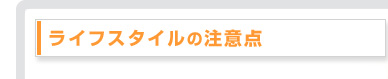 ライフスタイルの注意点