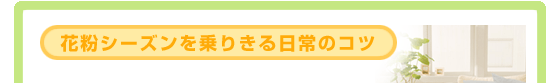 花粉シーズンを乗りきる日常のコツ