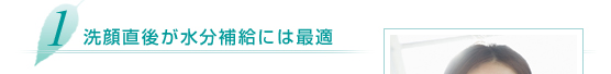 1.洗顔直後が水分補給には最適