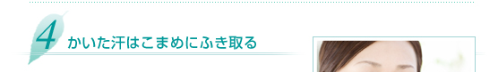 4.かいた汗はこまめにふき取る