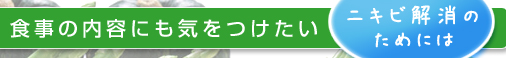 食事の内容にも気をつけたい　ニキビ解消のためには