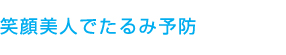 笑顔美人でたるみ予防