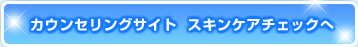 カウンセリングサイト  スキンケアチェックへ