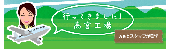 行ってきました！-webスタッフが見学-