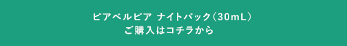 ピアベルピア ナイトパック（30mL） ご購入はコチラから　