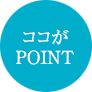 ココがPOINT