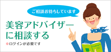 美容アドバイザ―に相談する