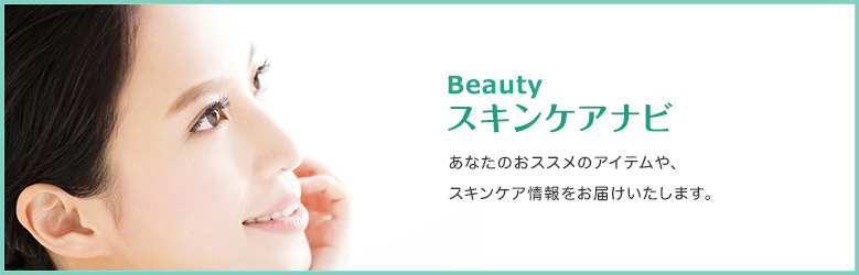 Beautyスキンケアナビあなたのおススメのアイテムや、スキンケア情報をお届けいたします。