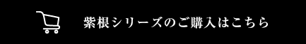 紫根シリーズのご購入はこちら