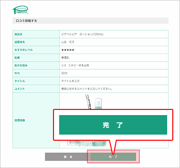 次のページで入力内容を確認後、「完了」ボタンをクリック！