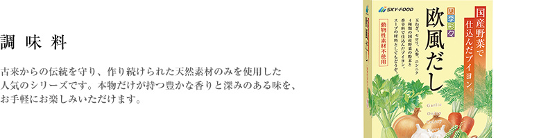 古来からの伝統を守り、作り続けられた天然素材のみを使用した人気のシリーズです。本物だけが持つ豊かな香りと深みのある味を、お手軽にお楽しみいただけます。