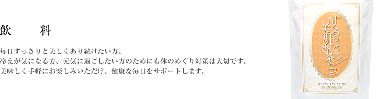 毎日すっきりと美しくあり続けたい方、冷えが気になる方、元気に過ごしたい方のためにも体のめぐり対策は大切です。美味しく手軽にお楽しみいただけ、健康な毎日をサポートします。