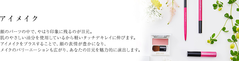 顔のパーツの中で、やはり印象に残るのが目元。肌にやさしい油分を使用しているから軽いタッチでキレイに伸びます。アイメイクをプラスすることで、顔の表情が豊かになり、メイクのバリエーションも広がり、あなたの目元を魅力的に演出します。