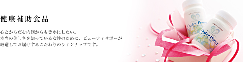 心とからだを内側からも豊かにしたい。本当の美しさを知っている女性のために、ビューティサポーが厳選してお届けするこだわりのラインナップです。