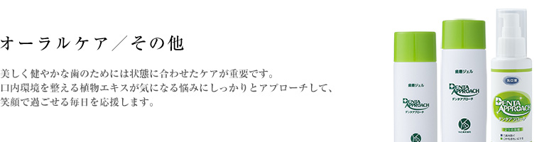 美しく健やかな歯のためには状態に合わせたケアが重要です。口内環境を整える植物エキスが気になる悩みにしっかりとアプローチして、笑顔で過ごせる毎日を応援します。