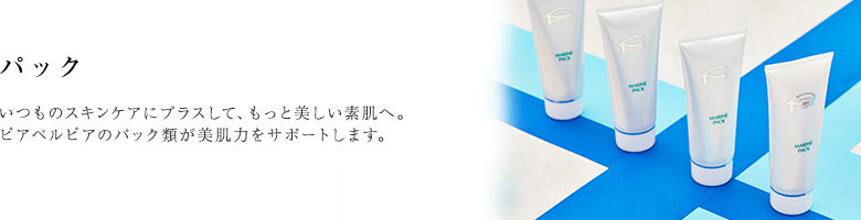 いつものスキンケアにもう少しプラスして頑張りたい。そんなあなたをピアベルピアの2種類のパックが応援します。