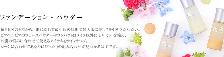 毎日使うのもだから肌に対して最小限の負担で最大限に素しさを引き立たせたい。ピアベルピアのフェースパウダーやコンパクトはメイク以外にUVカットを備え、お肌の悩みに合わせて使えるアイテムをラインナップ。シーンに合わせてあなたにぴったりの組み合わせが見つかるはずです。