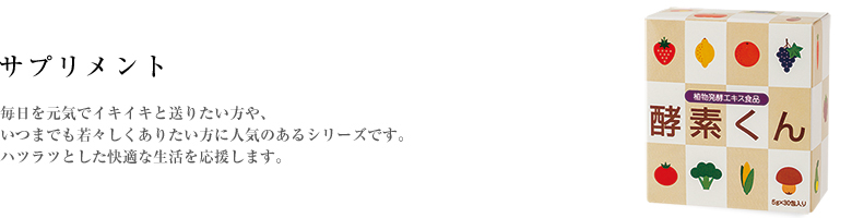 毎日を元気でイキイキと送りたい方や、いつまでも若々しくありたい方に人気のあるシリーズです。ハツラツとした快適な生活を応援します。