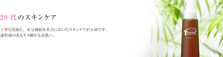 丁寧な洗顔と、水分補給を重点においたスキンケアが大切です。透明感のあるキメ細かな素肌へ。