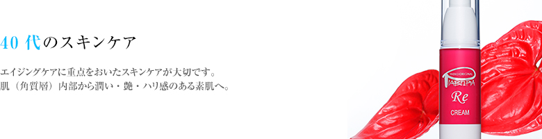 エイジングケアに重点をおいたスキンケアが大切です。肌（角質層）内部から潤い・艶・ハリ感のある素肌へ。