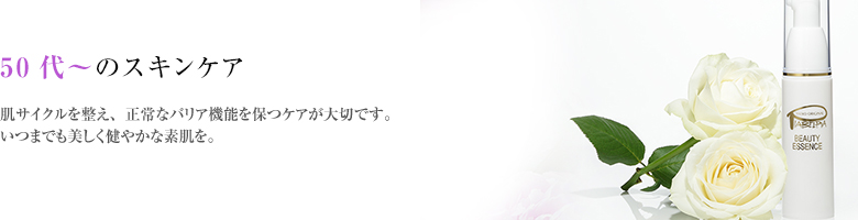 肌サイクルを整え、正常なバリア機能を保つケアが大切です。いつまでも美しく健やかな素肌を。