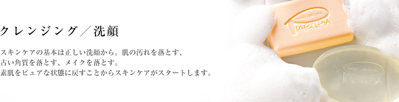 スキンケアの基本は正しい洗顔から。肌の汚れを落とす、古い角質を落とす、メイクを落とす。素肌をピュアな状態に戻すことからスキンケアがスタートします。