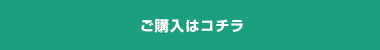 ご購入はコチラ