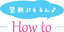 翌朝ぷるるん♪HOWTO