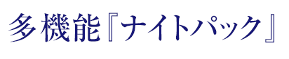 多機能『ナイトパック』