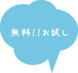 無料！！お試し