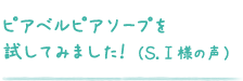 ピアベルピアソープを試してみました！（Ｓ.Ⅰ様の声）