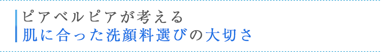 ピアベルピアが考える肌に合った洗顔料選びの大切さ