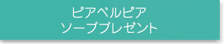 ピアベルピアお試しソーププレゼント