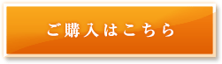 ご購入はこちら