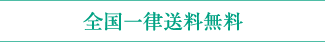 全国一律送料無料