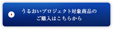 うるおいプロジェクト対象商品のご購入はこちらから