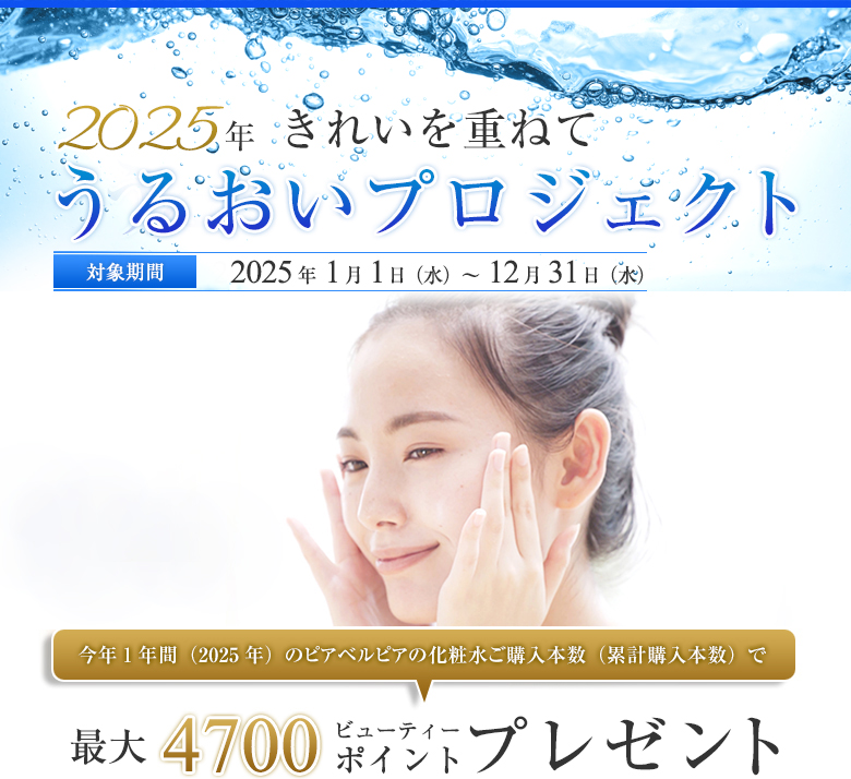 2017年　きれいを重ねて　うるおいプロジェクト　対象期間　2017年1月1日（日）～12月31日（日）　今年１年間（2017年）のピアベルピアの化粧水ご購入本数（累計購入本数）で　最大4700ビューティーポイントプレゼント