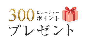 300ビューティーポイントプレゼント