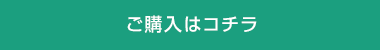 ご購入はコチラ