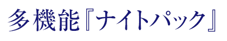 多機能『ナイトパック』