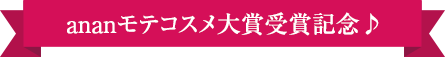 ananモテコスメ大賞受賞記念♪
