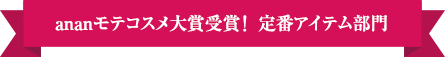 ananモテコスメ大賞受賞! 定番アイテム部門