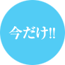 今だけ！！