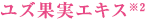 ユズ果実エキス※2