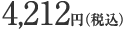 4,212円（税込）