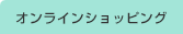 オンラインショッピング