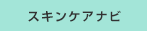 お肌カウンセリング